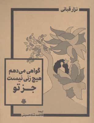 گواهی می دهم هیچ زنی نیست جز تو