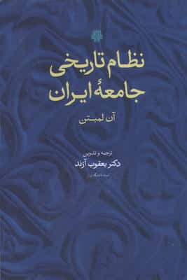 نظام تاریخی جامعه ایران