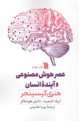 عصر هوش مصنوعی و آینده انسان 