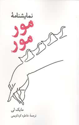 نمایشنامه مور مور