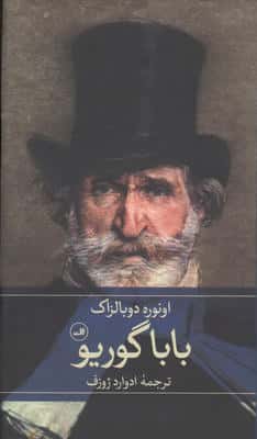 بابا گوریو 
