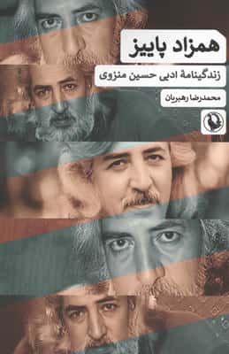 همزاد پاییز (زندگینامه ادبی حسین منزوی)