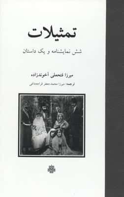 تمثیلات (شش نمایشنامه و یک داستان)