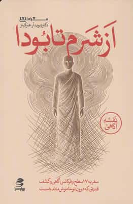 از شرم تا بودا (سفر به هفده سطح و فرکانس آگاهی و کشف قدرتی که درون تو خاموش مانده است)