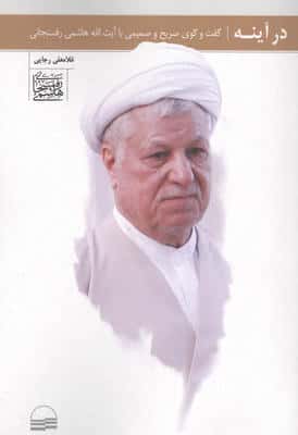 در آینه (گفت و گوی صریح و صمیمی با آیت الله هاشمی رفسنجانی)
