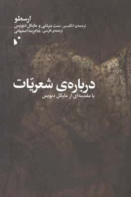 درباره ی شعریات (با مقدمه ای از مایکل دیویس)