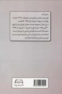 نگاهی موشکافانه به دوران سه گانه مجلس شورای ملی در انقلاب مشروطیت ایران (دفتر اول:...)