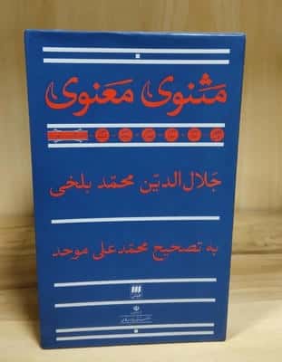 مثنوی معنوی (7جلدی،باقاب)