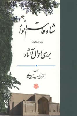 شاه قاسم انوار (837-757ق)،(بررسی احوال و آثار)