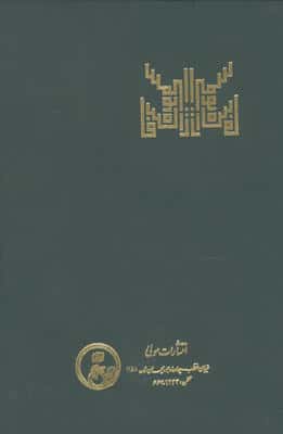 شاه قاسم انوار (837-757ق)،(بررسی احوال و آثار)