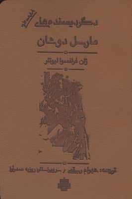 دگردیسنده های مارسل دوشان