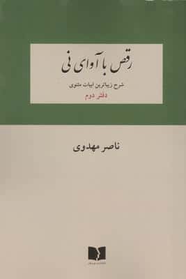رقص با آوای نی (شرح زیباترین ابیات دفتر اول مثنوی)