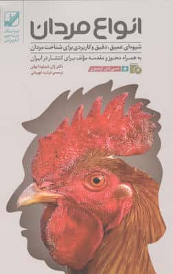انواع مردان (شیوه ای عمیق،دقیق و کاربردی برای شناخت مردان)