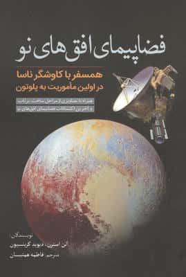 فضاپیمای افق های نو (همسفر با کاوشگر ناسا در اولین ماموریت به پلوتون)