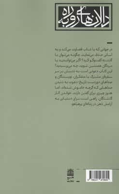 هم سفره با مردگان (رهایی از زندان اکنون،در گفت و گو با گذشتگان)