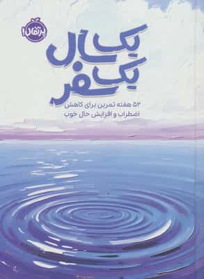 یک سال یک سفر (52 هفته تمرین برای کاهش اضطراب و افزایش حال خوب)