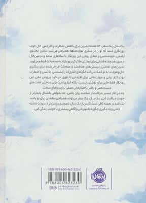 یک سال یک سفر (52 هفته تمرین برای کاهش اضطراب و افزایش حال خوب)