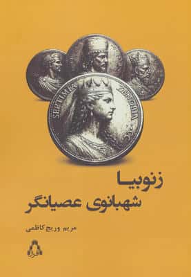 زنوبیا شهبانوی عصیانگر