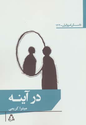 در آینه