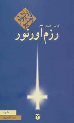 کتاب راهنمای رزم آور نور