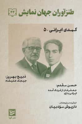 طنزآوران جهان نمایش44 (کمدی ایرانی 5)