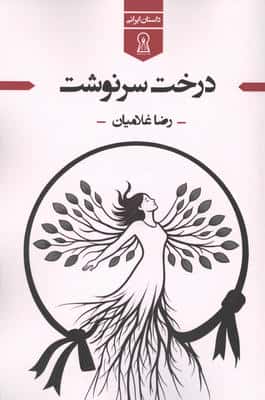 درخت سرنوشت