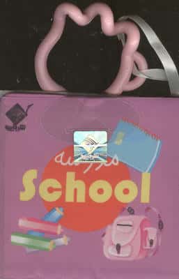 کتاب حمام مدرسه SCHOOL (2زبانه،باجعبه)
