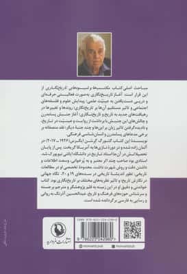 مکتب ها و شیوه های تاریخ نگاری (از باور به عینیت علمی تا گرایش های پسامدرن)