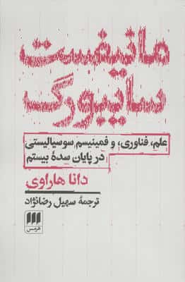 مانیفست سایبورگ (علم،فناوری،و فمینیسم سوسیالیستی در پایان سده بیستم)