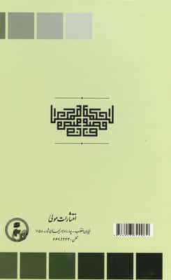 ترجمه و متن فصوص الحکمه