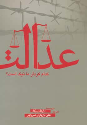 عدالت (کدام کردار ما نیک است؟)