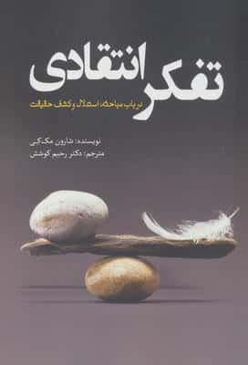 تفکر انتقادی (در باب مباحثه،استدلال و کشف حقیقت)