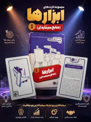 فلش کارت مجموعه کارت های مدرسه کسب و کار (ابزارها:منابع سرمایه ای 1)