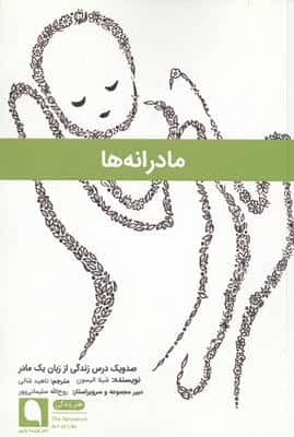مادرانه ها (صد و یک درس زندگی از زبان 1 مادر)