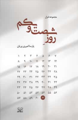 روز شصت و یکم