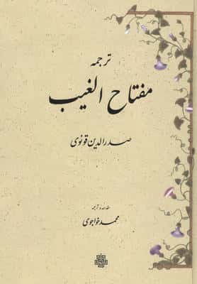 ترجمه مفتاح الغیب