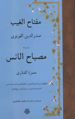 مفتاح الغیب و شرحه مصباح الانس (زبان اصلی،عربی)