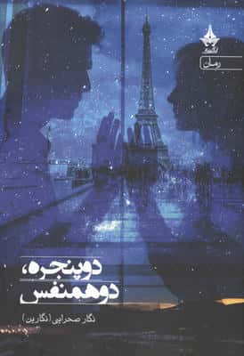 دو پنجره،دو همنفس