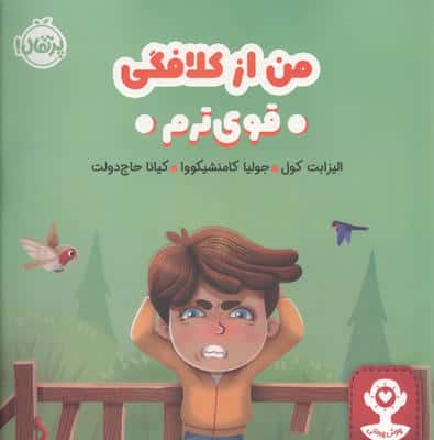 من از کلافگی قوی ترم (هوش هیجانی)،(گلاسه)