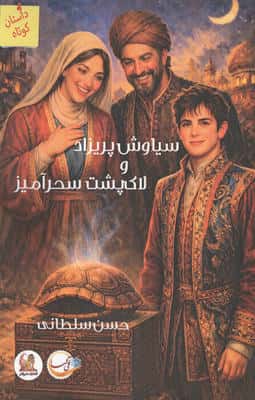 سیاوش پریزاد و لاک پشت سحرآمیز