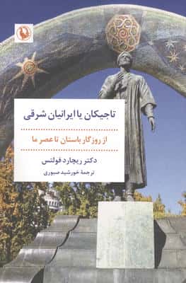 تاجیکان یا ایرانیان شرقی (از روزگار باستان تا عصر ما)