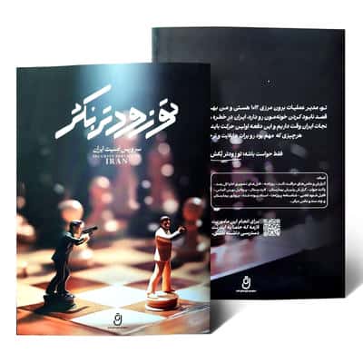 تو زودتر بکش (سرویس امنیت ایران)