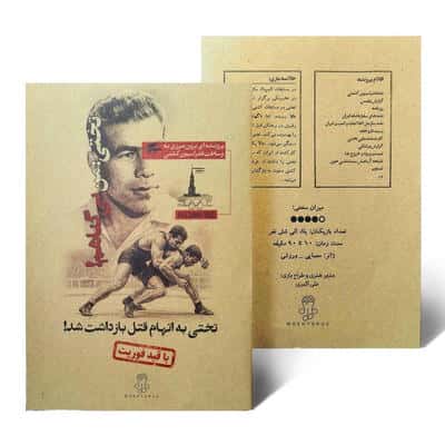 تختی:من بی گناهم! (تختی به اتهام قتل بازداشت شد!)