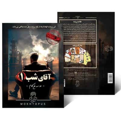 آقای شب 1 (دو سه نخ کام)