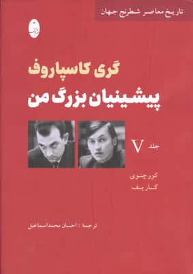 پیشینیان بزرگ من 5:کور چنوی کارپف (تاریخ معاصر شطرنج جهان)