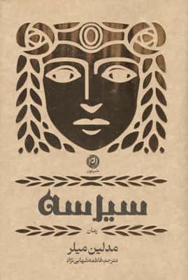 سیرسه (لب طلایی)