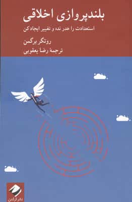 بلندپروازی اخلاقی (استعدادت را هدر نده و تغییر ایجاد کن)