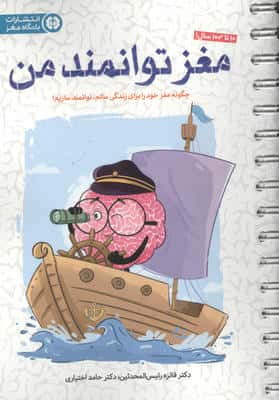 مغز توانمند من (چگونه مغز خود را برای زندگی سالم،توانمند سازیم!)،(سیمی)