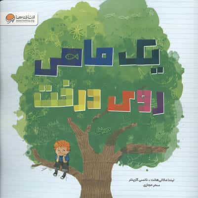 یک ماهی روی درخت (گلاسه)