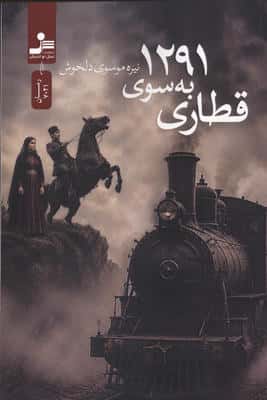 قطاری به سوی 1291 
